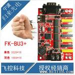 FK-BU3+ LED显示屏门头广告屏控制卡 LED电子屏控制卡 串口+U