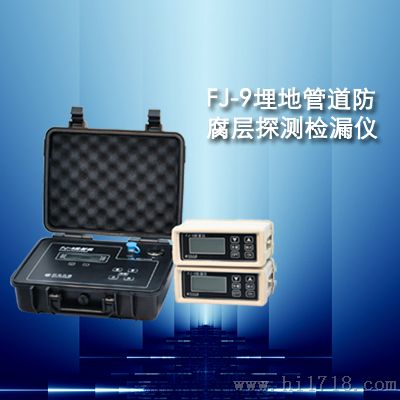 FJ-9金属管道探测仪