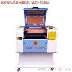 纳铭高3050小型激光雕刻机
