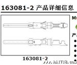 优势供应泰科TYCO全系列163081-2连接器