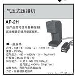 供应JST品牌的空气式刺破端子压着机AP-2H的日本原装机