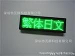 0603贴片灯 LED牌 四个字绿色 led标识 led胸卡led牌