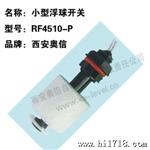 小型液位控制器 水位开关RF4510-P 西安液位计