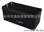 家用蓄电池外壳 电动车蓄电池外壳 模具制造 质量 保修