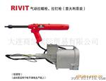 力威得RIVIT300式气动快速铆钉