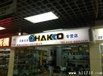 HAKKO原装日本白光焊台烙铁架连接线B3253