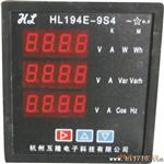 HL/HP194E-9S4多功能电力仪表