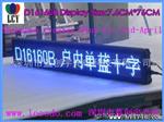 蓝光LED显示屏/16*160点阵/高亮/橱窗广告/电子滚动信息屏/10字