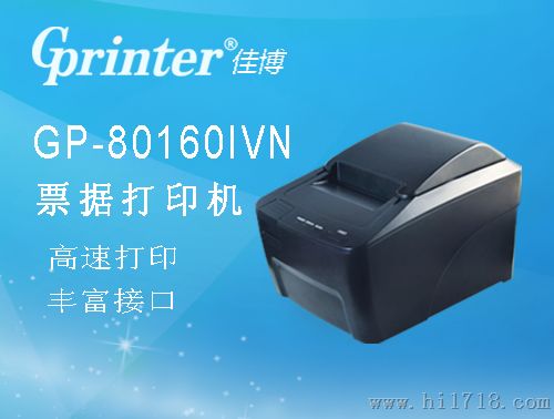 佳博GP-80160IVN直接行式热敏票据打印机