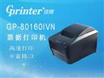 佳博GP-80160IVN直接行式热敏票据打印机