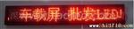 供应LED车载条屏