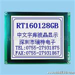 RT160128GB 中文字库点阵型液晶模块  供应LCD显示模块