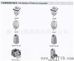 重载接插件/重载工业连接器/HA系列标准型接插件