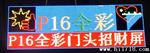 深圳厂家供应门头P16全彩彩屏批发组装 代加工