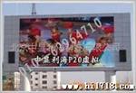 供应室外p20全彩屏(图)