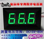 带反接保护！15~80V 电瓶车 2线数显/数字电压表