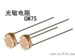 供应光敏电阻GM75 光敏电阻中