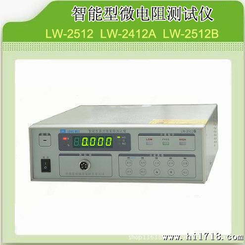 供应LW品牌智能型直流微电阻测试仪LW-2512B,1μΩ-20KΩ 六档