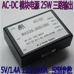 AC/DC模块电源25W,5V正负12V三路隔离共地输出电源,稳压模块