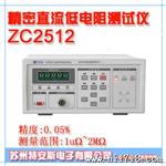 ZC2512 精密直流低电阻测试仪(:0.05% 测量范围:1uΩ~2MΩ)