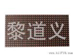 led显示屏单元板 p10半户外红色 led模板 led广告屏