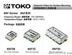 代理TOKO表面贴装型介质滤波器#AF3C型，东光小型介质滤波器
