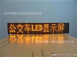 LED公交线路牌厂家大量批发