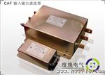 三相高频输入滤波器 CAF series CAF-A