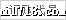订购代号