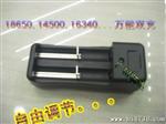 18650,14500/16340双充充电器, 自由调节，欧美锂电池充电器