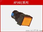 光亮LED 长方形按钮 AP16DJ系列开关结构紧凑，操作瞬动柔和