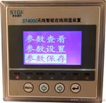 北京斯拓高科开关柜ST4000系列开关接点在线测温装置