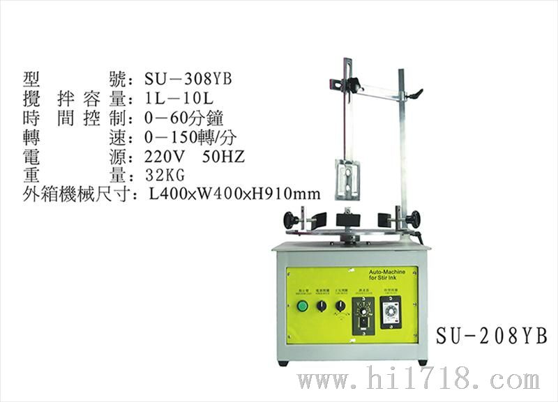 SU-308YB（1-10L)油墨搅拌机