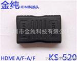 供应金纯牌 KS-520 HDMI转HDMI 双母头HDMI转换头 HDMI连接器