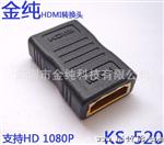 供应金纯牌 KS-520 HDMI转HDMI 双母头HDMI转换头 HDMI连接器