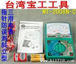 台湾pro'skit宝工 MT-2008N-C 指针 误测斜立型电表 万用表