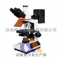 山东济南生产FZ-600Z型三目正置金相显微镜