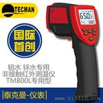 泰克曼TM800L铝水红外测温仪