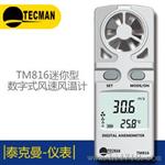 泰克曼TM816数字风速计