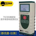 泰克曼TM386精密型数字表面电阻测试仪