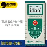 泰克曼TM6801A数字温度表