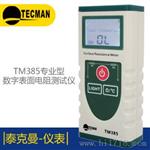泰克曼TM385数字表面电阻测试仪