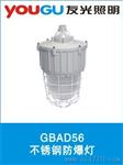 厂用爆灯，GBAD56不锈钢爆灯