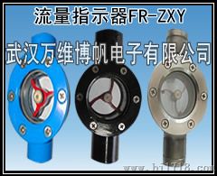 消新规范用流量指示器 水流指示器FR-ZXY 