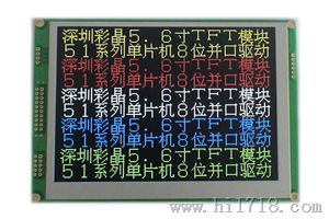 5.6寸TFT-LCD彩屏串并口液晶模块、TFT彩色液晶显示模块、工业级单片机驱动TFT彩色显示