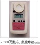 z-500便携式一氧化碳检测仪
