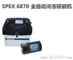 SPEX 6870全自动冷冻研磨机