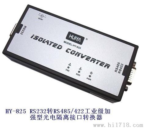 HY-825 RS232转RS485/422工业级加强型光电隔离接口转换器（内置式）