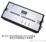 HY-825 RS232转RS485/422工业级加强型光电隔离接口转换器（内置式）