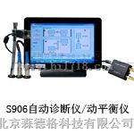 北京森德格S906机械故障自动诊断仪